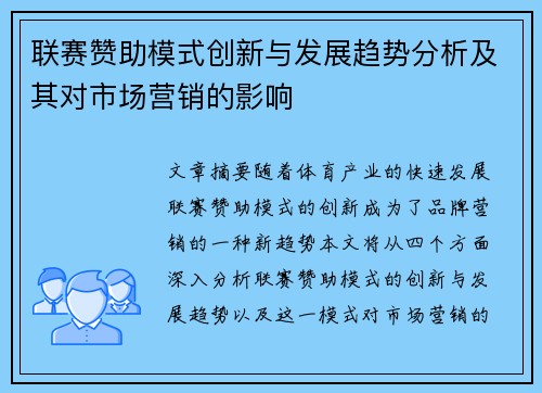 联赛赞助模式创新与发展趋势分析及其对市场营销的影响