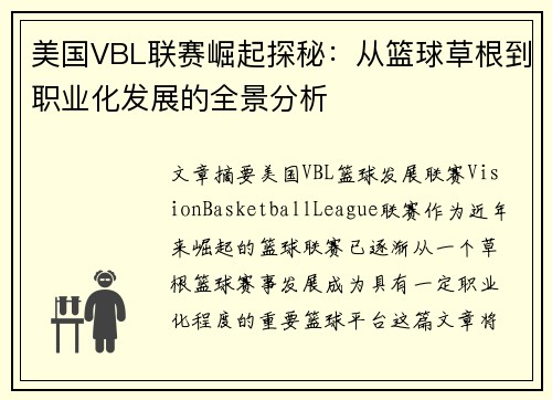 美国VBL联赛崛起探秘：从篮球草根到职业化发展的全景分析
