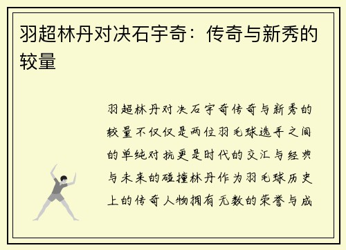 羽超林丹对决石宇奇：传奇与新秀的较量
