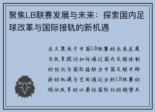 聚焦LB联赛发展与未来：探索国内足球改革与国际接轨的新机遇