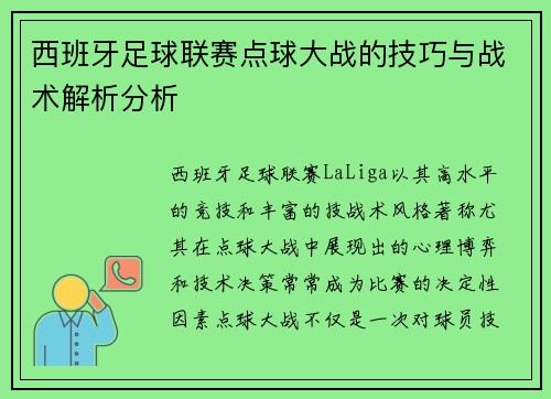 西班牙足球联赛点球大战的技巧与战术解析分析