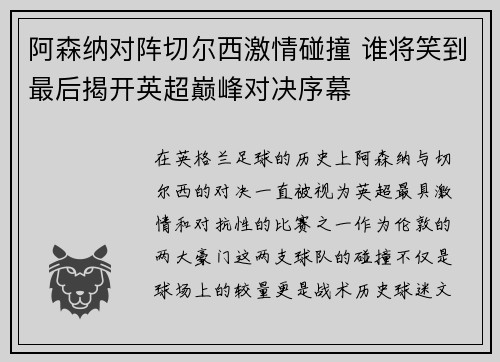 阿森纳对阵切尔西激情碰撞 谁将笑到最后揭开英超巅峰对决序幕