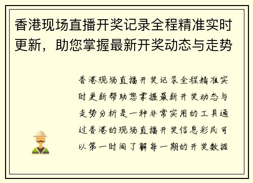 香港现场直播开奖记录全程精准实时更新，助您掌握最新开奖动态与走势分析