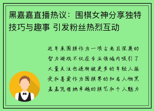 黑嘉嘉直播热议：围棋女神分享独特技巧与趣事 引发粉丝热烈互动