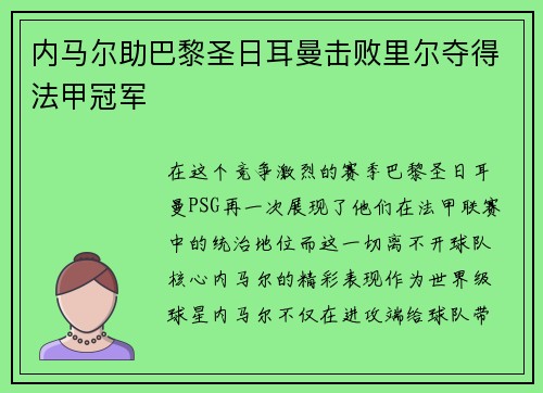 内马尔助巴黎圣日耳曼击败里尔夺得法甲冠军