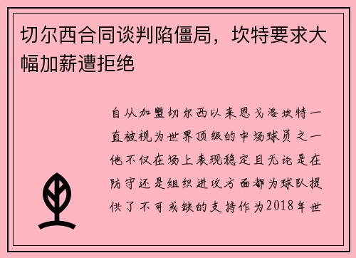 切尔西合同谈判陷僵局，坎特要求大幅加薪遭拒绝