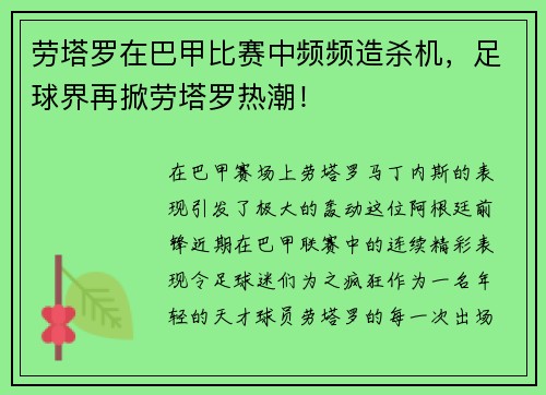 劳塔罗在巴甲比赛中频频造杀机，足球界再掀劳塔罗热潮！