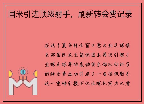 国米引进顶级射手，刷新转会费记录