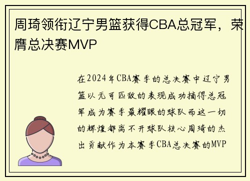 周琦领衔辽宁男篮获得CBA总冠军，荣膺总决赛MVP