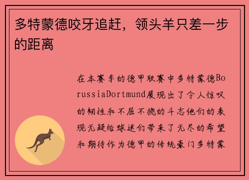多特蒙德咬牙追赶，领头羊只差一步的距离