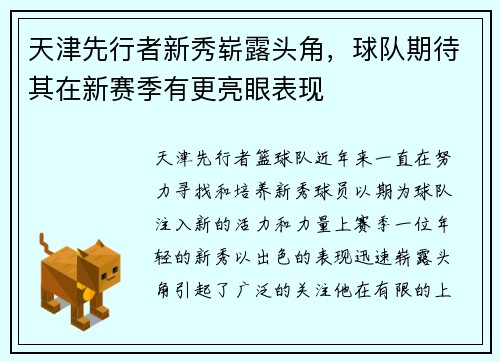 天津先行者新秀崭露头角，球队期待其在新赛季有更亮眼表现