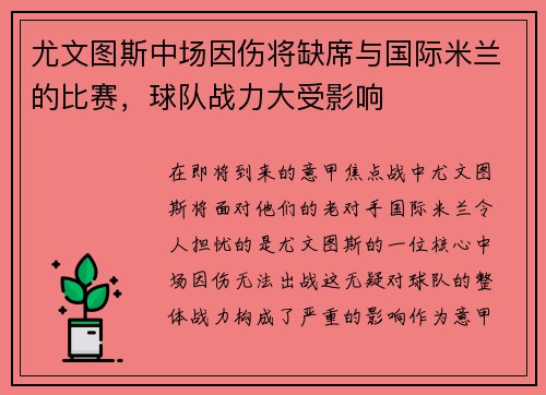 尤文图斯中场因伤将缺席与国际米兰的比赛，球队战力大受影响