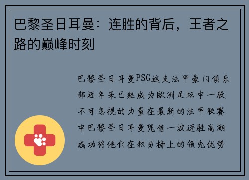 巴黎圣日耳曼：连胜的背后，王者之路的巅峰时刻