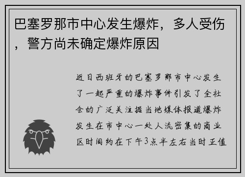 巴塞罗那市中心发生爆炸，多人受伤，警方尚未确定爆炸原因