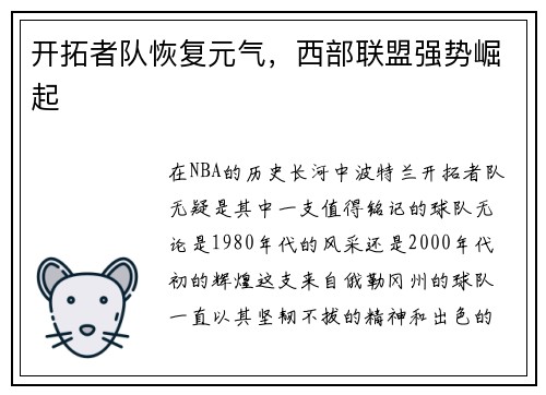 开拓者队恢复元气，西部联盟强势崛起