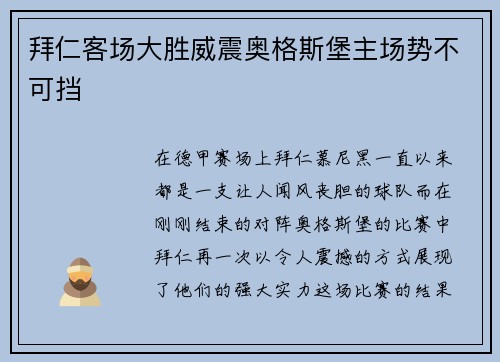 拜仁客场大胜威震奥格斯堡主场势不可挡