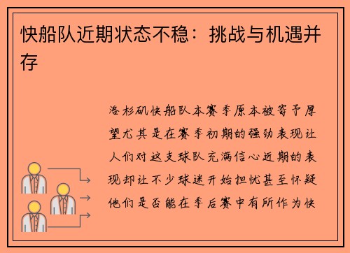 快船队近期状态不稳：挑战与机遇并存
