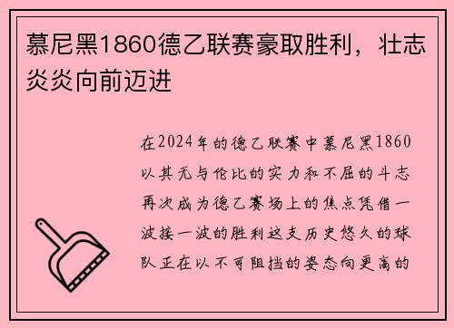 慕尼黑1860德乙联赛豪取胜利，壮志炎炎向前迈进
