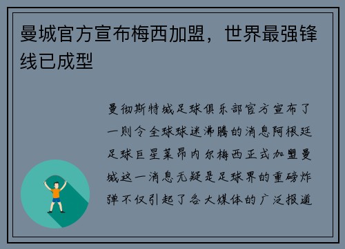 曼城官方宣布梅西加盟，世界最强锋线已成型