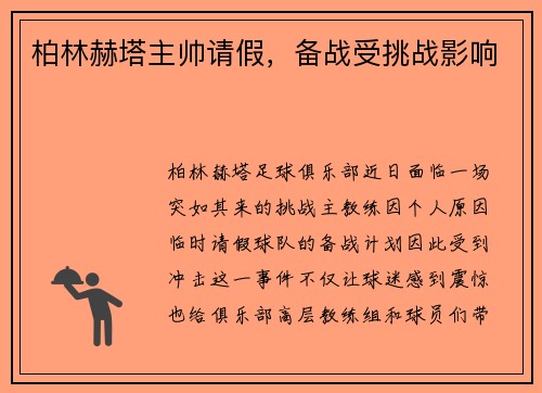 柏林赫塔主帅请假，备战受挑战影响