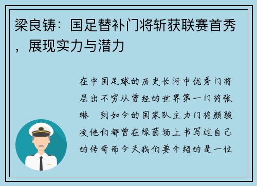 梁良铸：国足替补门将斩获联赛首秀，展现实力与潜力