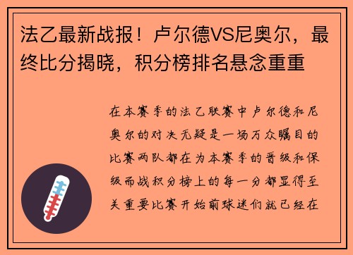 法乙最新战报！卢尔德VS尼奥尔，最终比分揭晓，积分榜排名悬念重重
