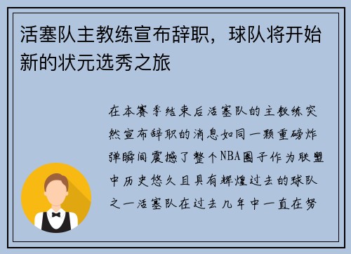 活塞队主教练宣布辞职，球队将开始新的状元选秀之旅