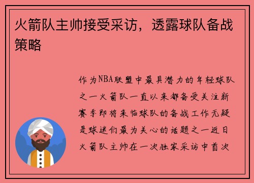 火箭队主帅接受采访，透露球队备战策略