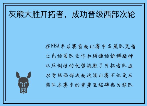 灰熊大胜开拓者，成功晋级西部次轮
