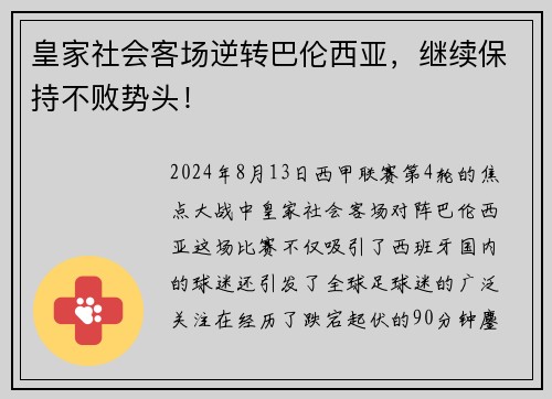 皇家社会客场逆转巴伦西亚，继续保持不败势头！