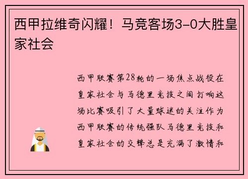西甲拉维奇闪耀！马竞客场3-0大胜皇家社会