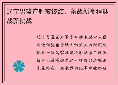 辽宁男篮连胜被终结，备战新赛程迎战新挑战