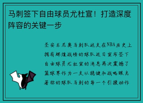马刺签下自由球员尤杜宣！打造深度阵容的关键一步