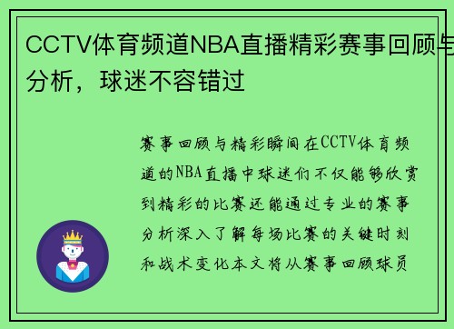 CCTV体育频道NBA直播精彩赛事回顾与分析，球迷不容错过