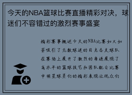 今天的NBA篮球比赛直播精彩对决，球迷们不容错过的激烈赛事盛宴