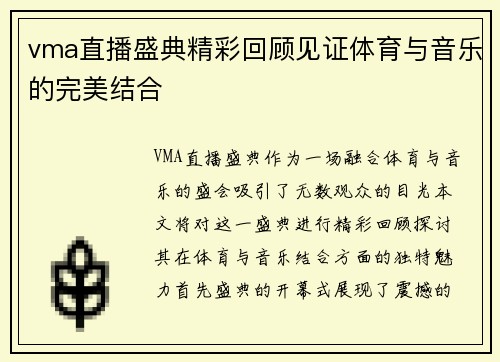vma直播盛典精彩回顾见证体育与音乐的完美结合