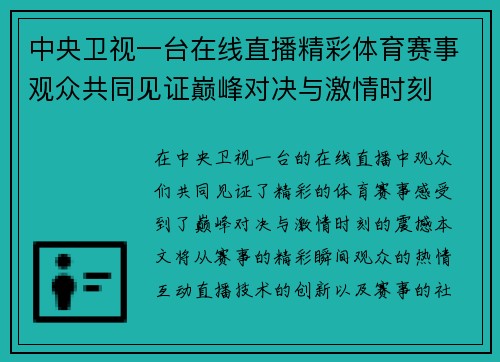 中央卫视一台在线直播精彩体育赛事观众共同见证巅峰对决与激情时刻