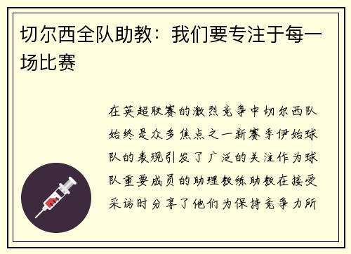 切尔西全队助教：我们要专注于每一场比赛