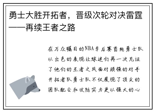 勇士大胜开拓者，晋级次轮对决雷霆——再续王者之路