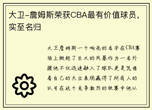 大卫-詹姆斯荣获CBA最有价值球员，实至名归