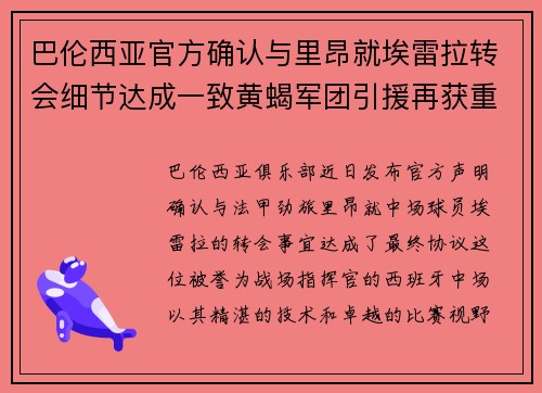 巴伦西亚官方确认与里昂就埃雷拉转会细节达成一致黄蝎军团引援再获重要战利品