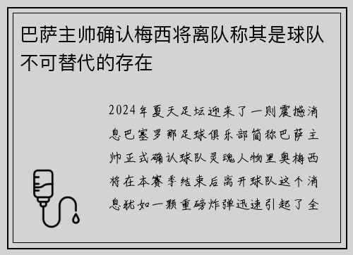 巴萨主帅确认梅西将离队称其是球队不可替代的存在