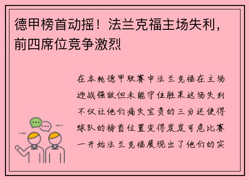 德甲榜首动摇！法兰克福主场失利，前四席位竞争激烈