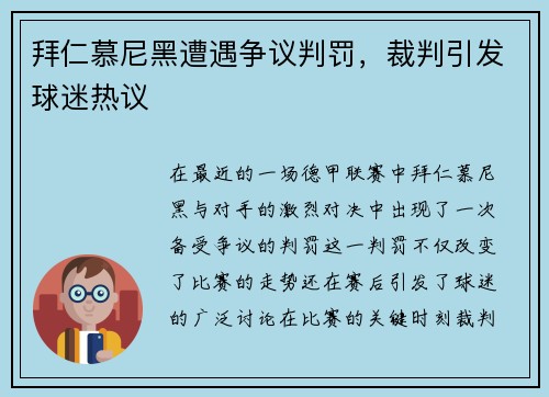 拜仁慕尼黑遭遇争议判罚，裁判引发球迷热议