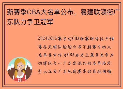 新赛季CBA大名单公布，易建联领衔广东队力争卫冠军