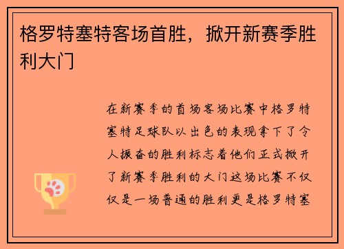 格罗特塞特客场首胜，掀开新赛季胜利大门