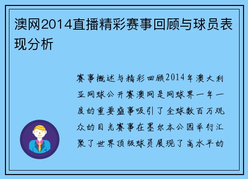 澳网2014直播精彩赛事回顾与球员表现分析