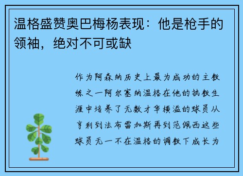 温格盛赞奥巴梅杨表现：他是枪手的领袖，绝对不可或缺