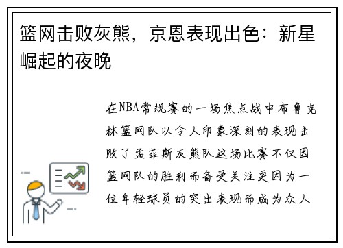 篮网击败灰熊，京恩表现出色：新星崛起的夜晚