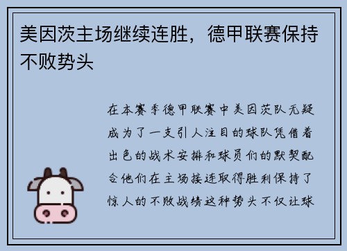 美因茨主场继续连胜，德甲联赛保持不败势头